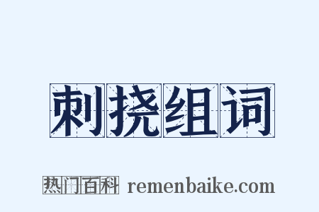刺挠组词是什么意思的图片